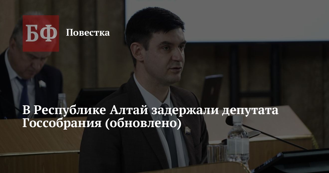 В Республике Алтай задержали депутата Госсобрания | Банкфакс 5 февраля, 2026