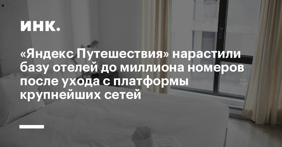 нарастили базу отелей до миллиона номеров после ухода с платформы крупнейших сетей