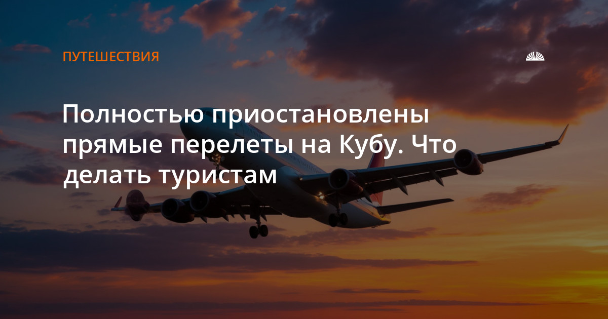 Полностью приостановлены прямые перелеты на Кубу. Что делать туристам
