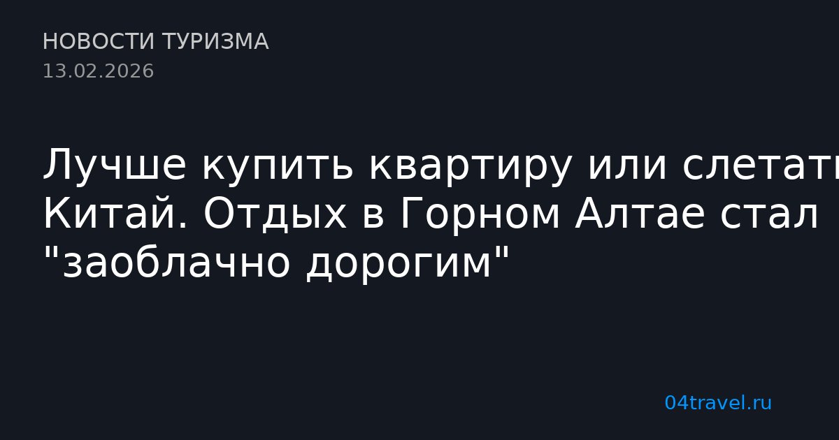 Лучше купить квартиру или слетать в Китай. Отдых в Горном Алтае стал "заоблачно дорогим"