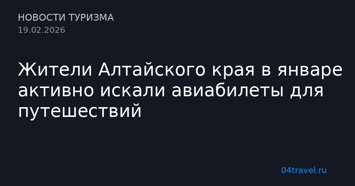 Жители Алтайского края в январе активно искали авиабилеты для путешествий