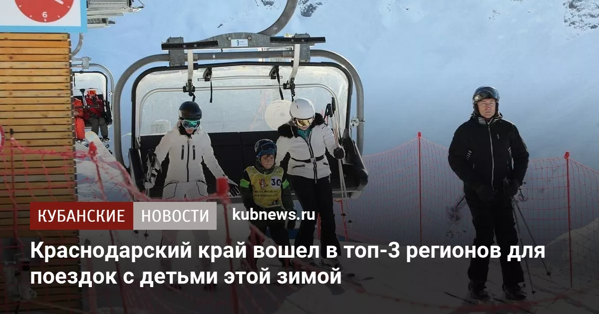 Краснодарский край вошел в топ-3 регионов для поездок с детьми этой зимой