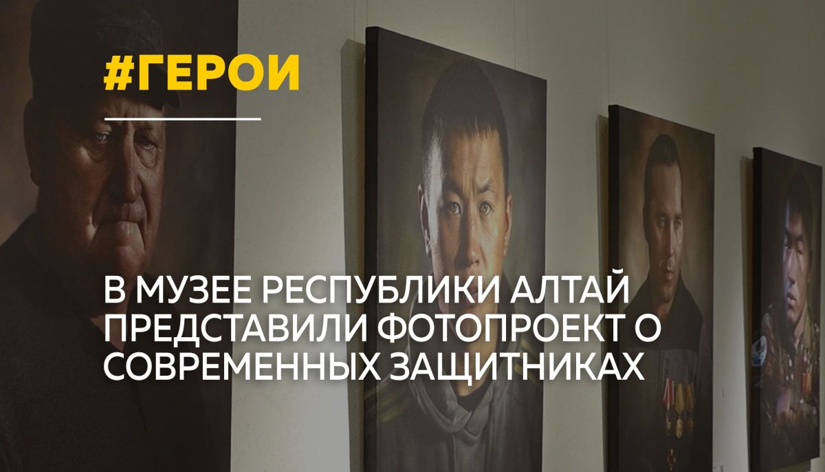 В Национальном музее Республики Алтай открылась выставка "Герой нашего времени" - Толк