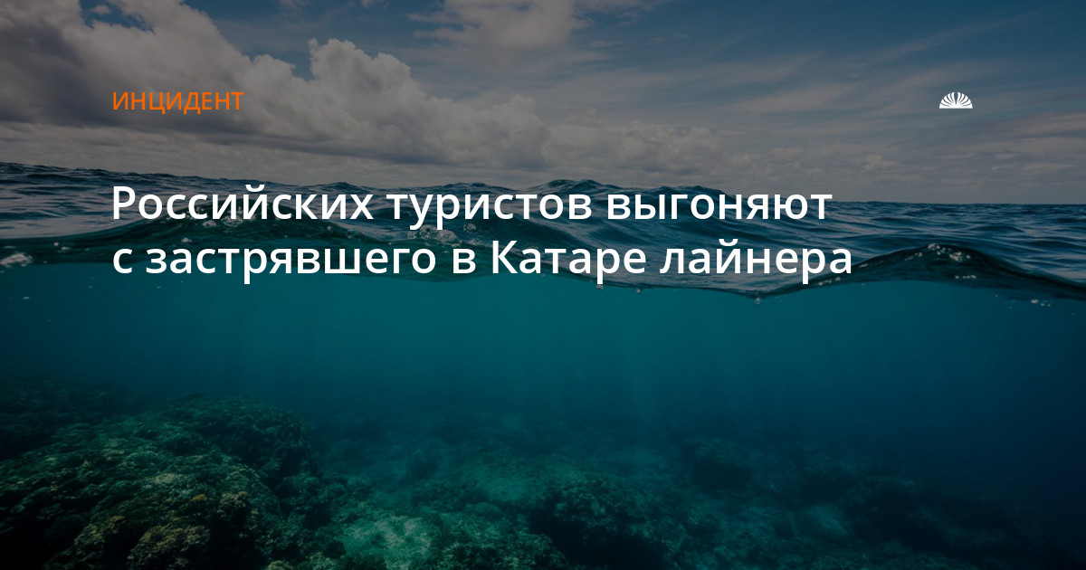 Российских туристов выгоняют с застрявшего в Катаре лайнера - Алтапресс