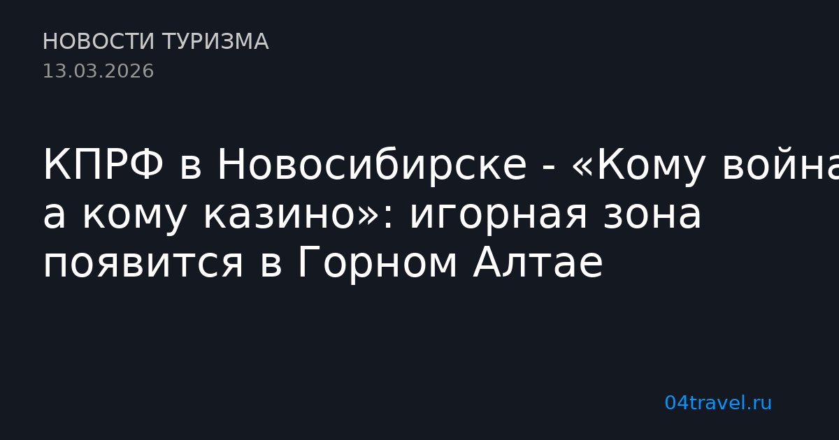 КПРФ в Новосибирске - «Кому война — а кому казино»: игорная зона появится в Горном Алтае